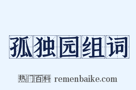 孤独园组词是什么意思的图片